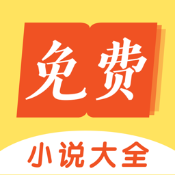 免費(fèi)小說大全